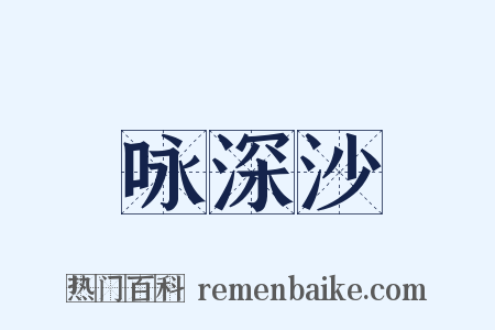 咏深沙是什么意思的图片